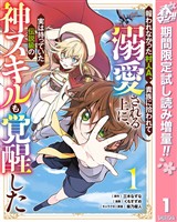 報われなかった村人A、貴族に拾われて溺愛される上に、実は持っていた伝説級の神スキルも覚醒した【期間限定試し読み増量】 1