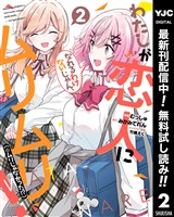 わたしが恋人になれるわけないじゃん、ムリムリ！（※ムリじゃなかった！？）【期間限定無料】 2