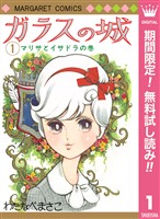 ガラスの城【期間限定無料】 1