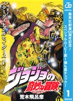 『ジョジョの奇妙な冒険 第3部 スターダストクルセイダース【期間限定無料】 1』の電子書籍
