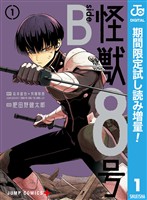 怪獣8号 side B【期間限定試し読み増量】 1