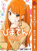 ひまてん！【期間限定無料】 1