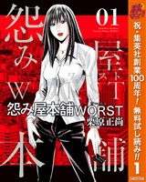 怨み屋本舗WORST【期間限定無料】 1