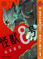 怪獣8号【期間限定無料】 1