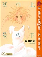 『草の上 星の下【期間限定試し読み増量】』の電子書籍