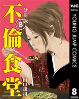 不倫食堂 分冊版 8