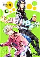 キャンディ★ロメオ 4