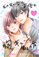 幼馴染な声優と胸キュン制作～お声が良すぎるんです！～ 3