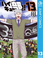 ハイキュー部！！ 13