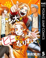 ポン太がヒトになりまして。 5