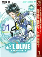 『エルドライブ【elDLIVE】【期間限定無料】 1』の電子書籍