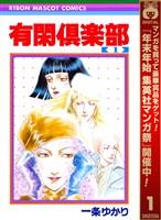 有閑倶楽部【期間限定無料】 1