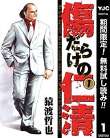 傷だらけの仁清【期間限定無料】 1