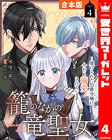 【合本版】籠のなかの竜聖女 ―虐げられた伯爵令嬢は、今日も溺愛されています― 4
