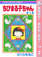 ちびまる子ちゃん【期間限定無料】 2