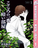 こころの一番暗い部屋【期間限定無料】 1