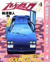 カウンタック【期間限定無料】 4
