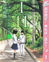 『1/11 じゅういちぶんのいち【期間限定無料】 1』の電子書籍