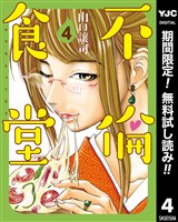 不倫食堂【期間限定無料】 4