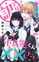 『訳アリ小鳥遊くんと××したい』の電子書籍