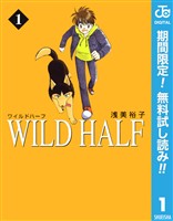 『WILD HALF【期間限定無料】 1』の電子書籍