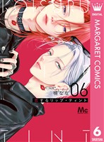 恋するリップ・ティント 6