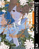 都市伝説解体センター Parallel File 3