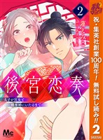 後宮恋奏 太子が宮女と略奪婚にいたるまで【期間限定無料】 2
