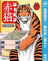 ラーメン赤猫【期間限定無料】 2