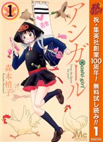 アシガール【期間限定無料】 1