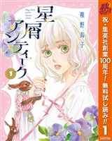 『星屑アンティーク【期間限定無料】 1』の電子書籍