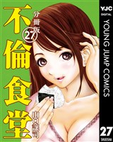 不倫食堂 分冊版 27