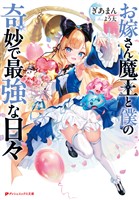 お嫁さん魔王と僕の奇妙で最強な日々