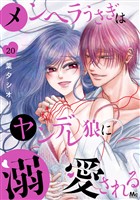 メンヘラうさぎはヤンデレ狼に溺愛される 20