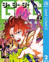 GGG-ジージージー- 2