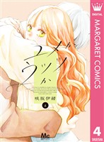 ユメかウツツか 4