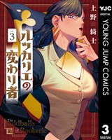ルッカリエの変わり者 3