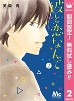 彼と恋なんて【期間限定無料】 2