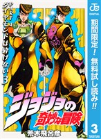 ジョジョの奇妙な冒険 第4部 ダイヤモンドは砕けない【期間限定無料】 3