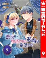 人生3度目の悪役姫は物語からの退場を希望する 9