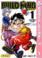 BUILD KING【期間限定試し読み増量】 1