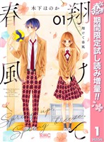 『翔けて春風【期間限定試し読み増量】 1』の電子書籍