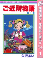 ご近所物語【期間限定無料】 1