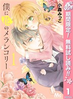 『僕に花のメランコリー【期間限定無料】 1』の電子書籍