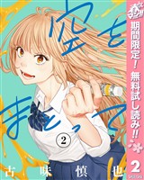 空をまとって【期間限定無料】 2