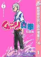 ムッツリ真拳【期間限定試し読み増量】 1