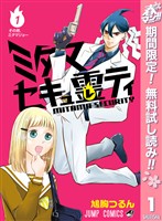 『ミタマセキュ霊ティ【期間限定無料】 1』の電子書籍