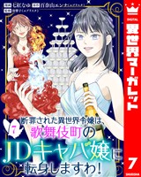 断罪された異世界令嬢は、歌舞伎町のJDキャバ嬢に転身しますわ! 7