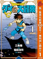 ドラゴンクエスト ダイの大冒険 新装彩録版【期間限定無料】 1