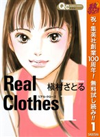 『Real Clothes【期間限定無料】 1』の電子書籍